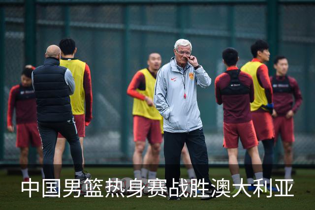 中国男篮热身赛战胜澳大利亚