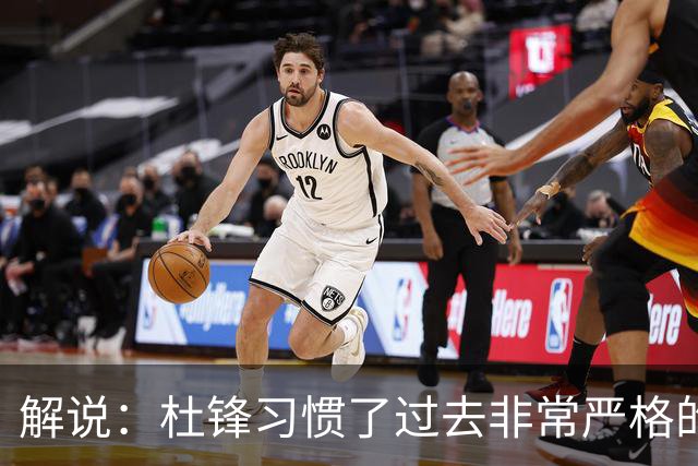 解说：杜锋习惯了过去非常严格的交流方式 今年外援限制本土球员